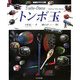 トンボ玉(家庭ガラス工房) [単行本]