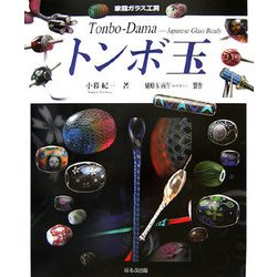 トンボ玉(家庭ガラス工房) [単行本]