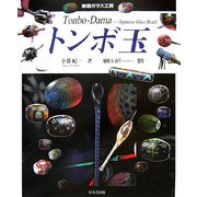 トンボ玉(家庭ガラス工房) [単行本]