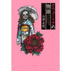 オフェーリアの物語(ミステリーYA!) [単行本]