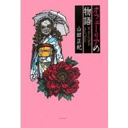 オフェーリアの物語(ミステリーYA!) [単行本]