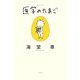 医学のたまご(ミステリーYA!) [単行本]