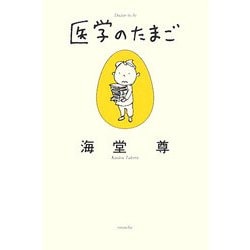 医学のたまご(ミステリーYA!) [単行本]