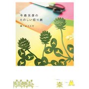 今森光彦のたのしい切り紙―森へようこそ [単行本]