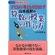 子どもの考えを引き出す山本昌猷の算数の授業の作り方(シリーズ教育の達人に学ぶ〈3〉) [全集叢書]