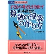 子どもの考えを引き出す山本昌猷の算数の授業の作り方(シリーズ教育の達人に学ぶ〈3〉) [全集叢書]