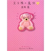 王子様の魔法〈下〉 [単行本]