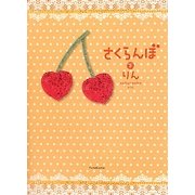 さくらんぼ〈下〉 [単行本]
