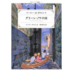 グリーン・ノウの川―グリーン・ノウ物語〈3〉 改訂新版 [単行本]