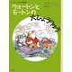 ウォートンとモートンの大ひょうりゅう―ヒキガエルとんだ大冒険〈6〉(児童図書館・文学の部屋) [単行本]