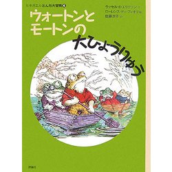 ウォートンとモートンの大ひょうりゅう―ヒキガエルとんだ大冒険〈6〉(児童図書館・文学の部屋) [単行本]