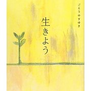 生きよう [単行本]