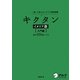 キクタンイタリア語 入門編 基本500語レベル―聞いて覚えるイタリア語単語帳 [単行本]