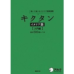 ヨドバシ.com - キクタンイタリア語 入門編 基本500語レベル