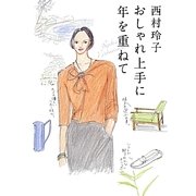おしゃれ上手に年を重ねて [単行本]
