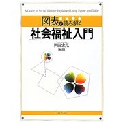 図表で読み解く社会福祉入門 [単行本]