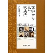 文学から見た家族法―近代日本における女・夫婦・家族像の変遷 [単行本]