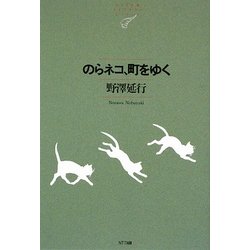 のらネコ、町をゆく(NTT出版ライブラリーレゾナント) [単行本]