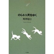 のらネコ、町をゆく(NTT出版ライブラリーレゾナント) [単行本]