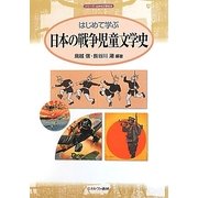 はじめて学ぶ日本の戦争児童文学史(シリーズ・日本の文学史〈8〉) [全集叢書]