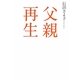 父親再生 [単行本]