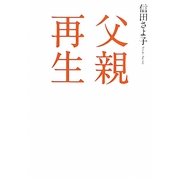 父親再生 [単行本]