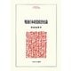 戦後日本政党政治史論(MINERVA人文・社会科学叢書) [全集叢書]
