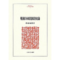 戦後日本政党政治史論(MINERVA人文・社会科学叢書) [全集叢書]