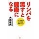 リンパを流すと健康になる―むくみ解消・疲労回復・免疫力UP [単行本]