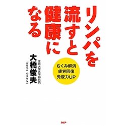 リンパを流すと健康になる―むくみ解消・疲労回復・免疫力UP [単行本]