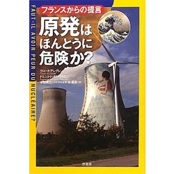 原発はほんとうに危険か?―フランスからの提言 [単行本]