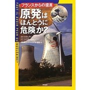 原発はほんとうに危険か?―フランスからの提言 [単行本]