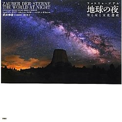 フォトミュージアム 地球の夜―空と星と文化遺産 [単行本]