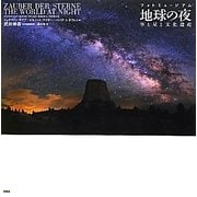 フォトミュージアム 地球の夜―空と星と文化遺産 [単行本]