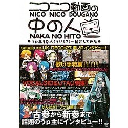 ヨドバシ Com ニコニコ動画の中の人 うp主50人くらい 紹介してみた 単行本 通販 全品無料配達