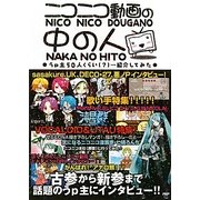 ニコニコ動画の中の人―うp主50人くらい(?)…紹介してみた [単行本]