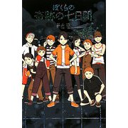 ぼくらの奇跡の七日間 [単行本]