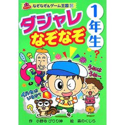 ヨドバシ Com ダジャレなぞなぞ1年生 なぞなぞ ゲーム王国 単行本 通販 全品無料配達 ヨドバシ Com ダジャレなぞなぞ1年生 なぞなぞ ゲーム王国 単行本 通販 全品無料配達