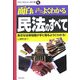 面白いほどよくわかる民法のすべて―身近な法律知識が手に取るようにわかる!(学校で教えない教科書) [単行本]