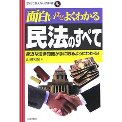 面白いほどよくわかる民法のすべて―身近な法律知識が手に取るようにわかる!(学校で教えない教科書) [単行本]