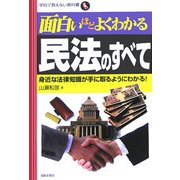 面白いほどよくわかる民法のすべて―身近な法律知識が手に取るようにわかる!(学校で教えない教科書) [単行本]
