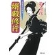 婿殿修行―算盤侍影御用(双葉文庫) [文庫]