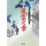 風雲之章―浅利又七郎熱血剣(双葉文庫) [文庫]