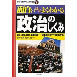 面白いほどよくわかる政治のしくみ―国会、政党、官僚、選挙制度…日本政治のすべてがわかる!(学校で教えない教科書) [単行本]