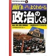 面白いほどよくわかる政治のしくみ―国会、政党、官僚、選挙制度…日本政治のすべてがわかる!(学校で教えない教科書) [単行本]