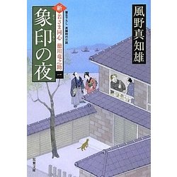 象印の夜―新・若さま同心徳川竜之助〈1〉(双葉文庫) [文庫]