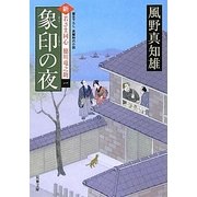 象印の夜―新・若さま同心徳川竜之助〈1〉(双葉文庫) [文庫]