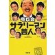 サラリーマン芸人。(双葉文庫) [文庫]