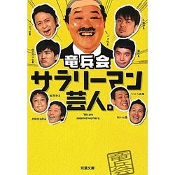 サラリーマン芸人。(双葉文庫) [文庫]