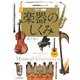 カラー図解 楽器のしくみ [単行本]